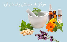 کلینیک طب سنتی در پاسداران